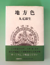 丸元淑生の写真